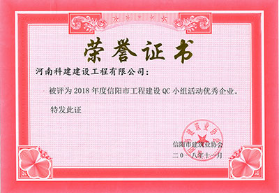 米兰平台-米兰官方网站(中国)
被评为2018年度信阳市工程建设QC小组活动优秀企业